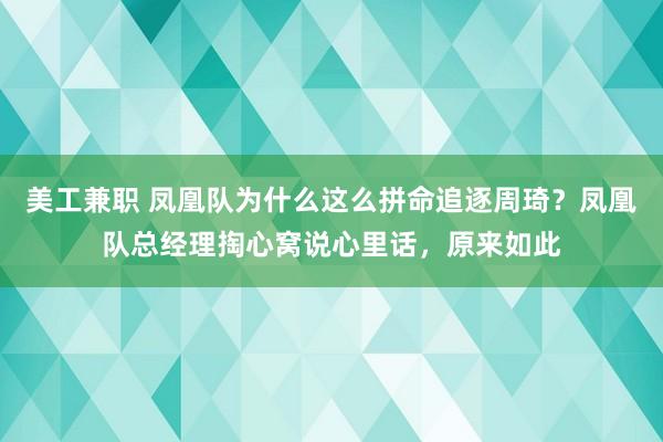 美工兼职 凤凰队为什么这么拼命追逐周琦？凤凰队总经理掏心窝说心里话，原来如此