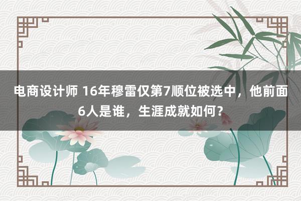 电商设计师 16年穆雷仅第7顺位被选中，他前面6人是谁，生涯成就如何？