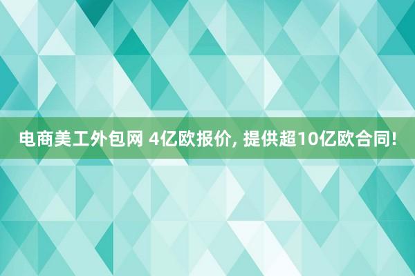 电商美工外包网 4亿欧报价, 提供超10亿欧合同!