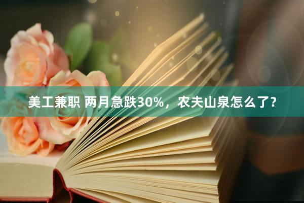 美工兼职 两月急跌30%，农夫山泉怎么了？