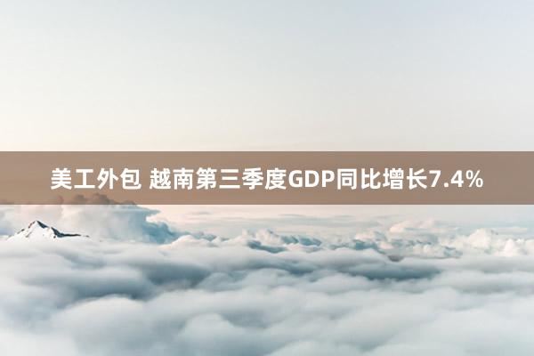 美工外包 越南第三季度GDP同比增长7.4%